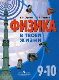 Физика в твоей жизни. 9-10 классы. Пособие для учащихся специальных (коррекционных) образовательных учреждений VIII вида