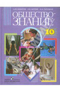 Обществознание: учебник для 10 класса общеобразовательных учреждений: базовый уровень