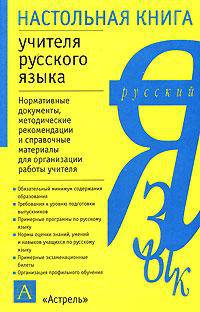Настольная книга учителя русского языка