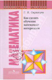 Как сделать обучение математике интересным. Книга для учителя