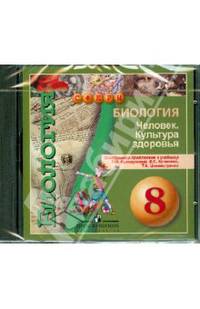 Биология: Человек. Культура здоровья. 8 класс. Электронное приложение к учебнику