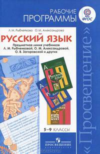 Русский язык. Рабочие программы: 5-9 класс. Предметная линия учебников Л.М.Рыбченковой, О.М.Александровой и других: Пособие для учителей общеобразовательных учреждений / Л.М. Рыбче