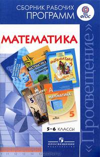 Математика. Сборник рабочих программ: 5-6 классы: Пособие для учителей общеобразовательных учреждений / Сост. Т.А. Бурмистрова.