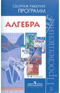 ...Программы... Алгебра. 7-9 кл. Сборник рабочих программ. / Бурмистрова (ФГОС)