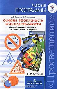 Основы безопасности жизнедеятельности. 5-9 классы. Примерные рабочие программы. Предметная линия учебников под редакцией А.Т. Смирнова