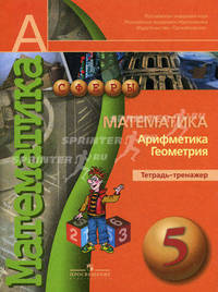 Математика. Арифметика. Геометрия. 5 класс. Тетрадь-тренажёр. ФГОС