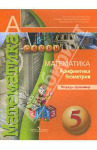 Бунимович, Кузнецова, Минаева: Математика. Арифметика. Геометрия. Тетрадь-тренажер. 5 класс. Учебное пособие