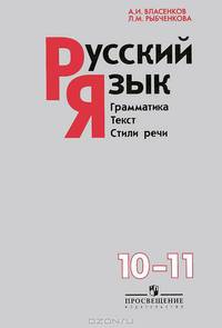 Русский язык: Грамматика. Текст. Стили речи. 10-11 классы: Учебник для общеобразовательных учреждений / А.И. Власенков, Л.М. Рыбченкова. - 16-e изд., (Гриф)