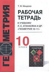 Рабочая тетрадь по геометрии к учебнику Л.С. Атанасяна и др.: 10 класс
