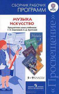 Музыка: 5-7 класс. Искусство: 8-9 классы. Сборник рабочих программ. Предметная линия учебников Г.П.Сергеевой, Е.Д.Критской: Пособие для учителей общеобразовательных учреждений / Г.