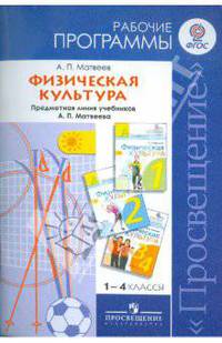 Физическая культура. 1-4 классы. Примерные рабочие программы. Линия учебников А. П. Матвеева. ФГОС
