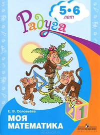 Моя математика. Развивающая книга для детей 5-6 лет. 2-е изд. Соловьева Е.В.