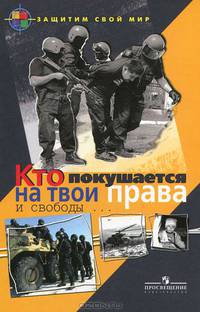 Игнатенко. Кто покушается на твои права и свободы. Пособие для учащихся./ Защищай свой мир.