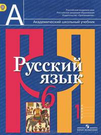 Русский язык. 6 класс. Учебник. В 2-х частях. Часть 1. С онлайн-поддержкой. ФГОС