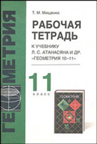 Рабочая тетрадь по геометрии. К учебнику Л. С. Атанасяна и др. "Геометрия 10-11". 11 класс
