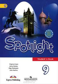 Английский язык. Английский в фокусе. Spotlight. 9 класс. Учебник