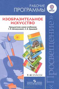 Изобразительное искусство. Рабочие программы. Предметная линия учебников Т.Я.Шпикаловой, Л.В.Ершовой: 1-4 классы: Пособие для учителей общеобразовательных учреждений / Т.Я. Шпикало