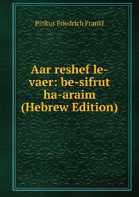 Aar reshef le-vaer: be-sifrut ha-araim (Hebrew Edition)