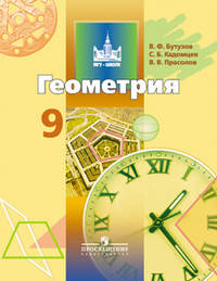 Геометрия. 9 класс. Учебник для общеобразовательных учреждений