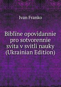 Bibline opovidannie pro sotvorennie svita v svitli nauky (Ukrainian Edition)