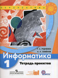 Информатика. Тетрадь проектов. 1 кл. Пособие для учащихся общеобразовательных учреждений. Семенов А. Л., Рудченко Т. А.