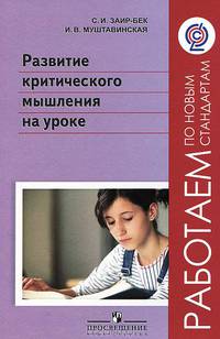 Развитие критического мышления на уроке.