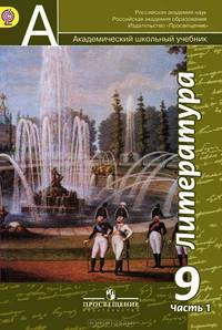 Литература. 9 класс. Учебник. В 2 частях. Часть 1. С online поддержкой. ФГОС