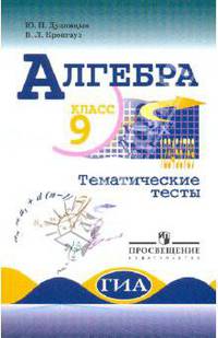 Алгебра. 9 класс. Тематические тесты (к учебнику Макарычева)