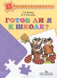 Готов ли я к школе? Пособие для детей 5?7 лет.(сер."Преемственность")