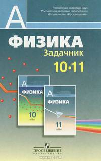 Физика. Задачник: 10-11 классы: Пособие для учащихся общеобразовательных учреждений: профильный уровень / Л.П. Баканина, В.Е. Белонучкин, С.М. Козел. - ил. - (Академический школьны