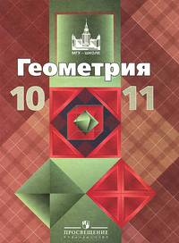 Геометрия. 10-11 классы: Учебник для общеобразовательных учреждений: Базовый и профильный уровни / Л.С. Атанасян, В.Ф. Бутузов, С.Б. Кадомцев. - 21-e изд. - ил. - (МГУ - школе)., (