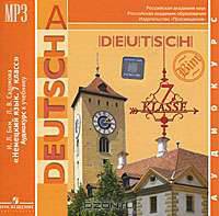 Deutsch: 7 Klasse / Немецкий язык.7 класс (аудиокурс MP3)