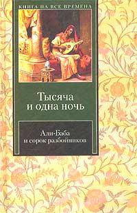 Али-Баба и сорок разбойников: Избранные сказки и рассказы из "Тысячи и одной ночи"/ Пер. с араб.