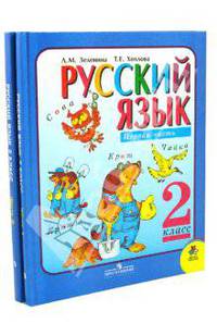 Русский язык. 2 класс. Учебник для общеобразовательных учреждений. Комплект в 2 частях
