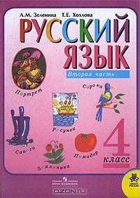 Русский язык. 4 класс. Учебник для общеобразовательных учреждений. Комплект в 2 частях