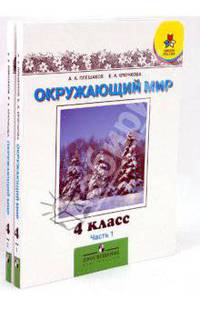 Окружающий мир. Мир вокруг нас. Учебник для 4 класса начальной школы. В 2-х частях