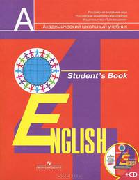 Английский язык (2-4) 4 класс. Учебник (комплект с электронным приложением)