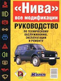 Автомобили ВАЗ-21213 и все модификации: Руководство по техническому обслуживанию, эксплуатации и ремонту автомобиля