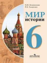 Мир истории. 6 класс: Учебник для специальных (коррекционных) образовательных учреждений VIII вида / И.М. Бгажнокова, Л.В. Смирнова. - ил.