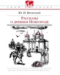 Рассказы о Древнем Новгороде