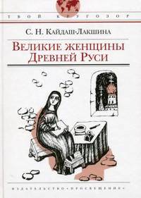 Твой кругозор. кайдаш-лакшина. великие женщины древней руси.