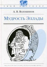 Твой кругозор. волошинов. мудрость эллады.