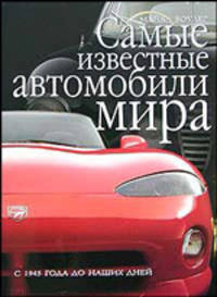 Самые известные автомобили мира. С 1945 года до наших дней