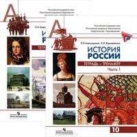 История России. 10 класс. В 2-х частях. Тетрадь-тренажер. Пособие для подготовки к ЕГЭ