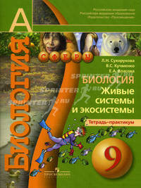 Биология. 9 кл. Живые системы и экосистемы. Тетрадь-практикум. (УМК 'Сферы')