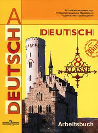 Deutsch: 8 klasse: Arbeitsbuch / Немецкий язык. 8 класс. Рабочая тетрадь