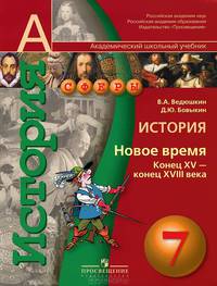 История. Новое время. Конец XV - конец XVIII века. 7 класс. Учебник для общеобразовательных учрежд.