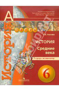 История. 6 кл. Средние века. Тетрадь-экзаменатор. (УМК 'Сферы').