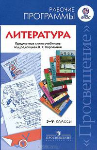 Литература. 5-9 классы. Рабочие программы. Предметная линия учебников под редакцией В. Я. Коровиной
