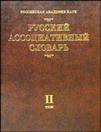 Русский ассоциативный словарь. В 2-х томах. Том 2. От реакции к стимулу